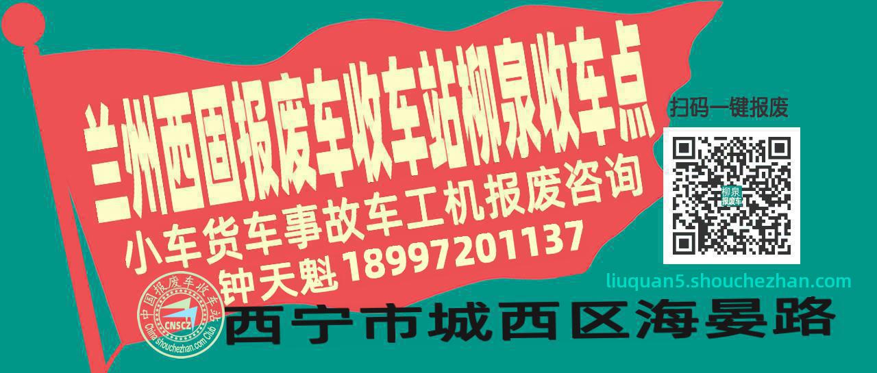 兰州西固报废车收车站柳泉收车点